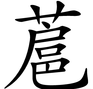 蔰